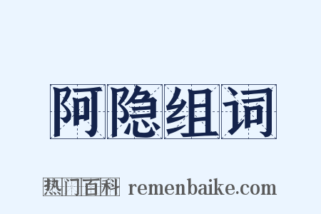 阿隐组词是什么意思的图片